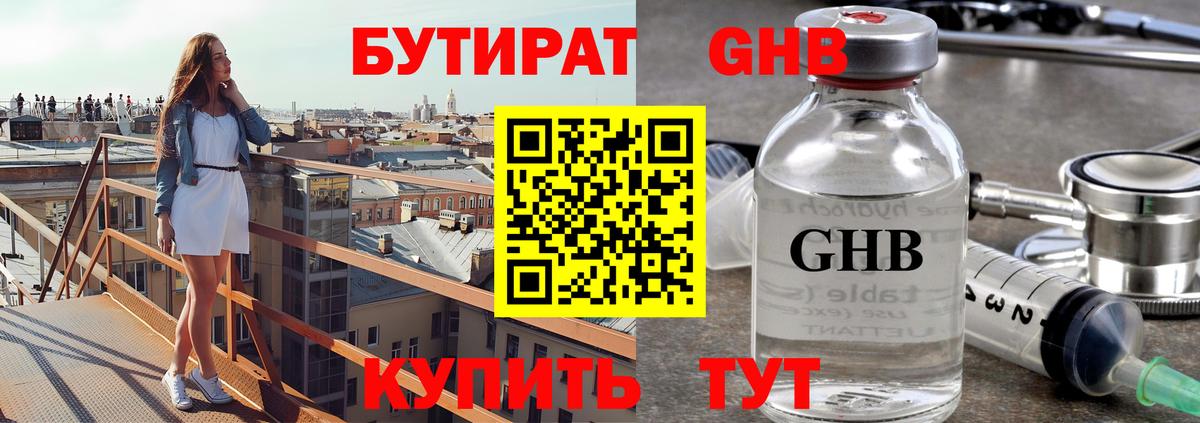 Бутират 1.4BDO  Вход с VPN  Сосновоборск 